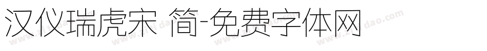 汉仪瑞虎宋 简字体转换